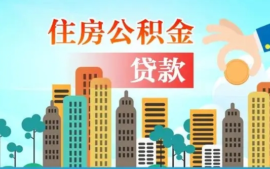 荆州公积金买房政策（现在公积金买房政策）